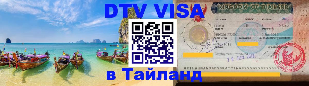 Стоимость и условия DTV визы — оформление в Таиланд под ключ - Пушкино 
