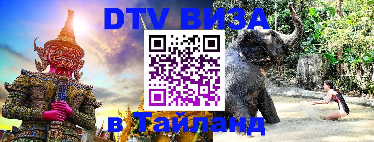 Сколько стоит виза DTV в Тайланд 