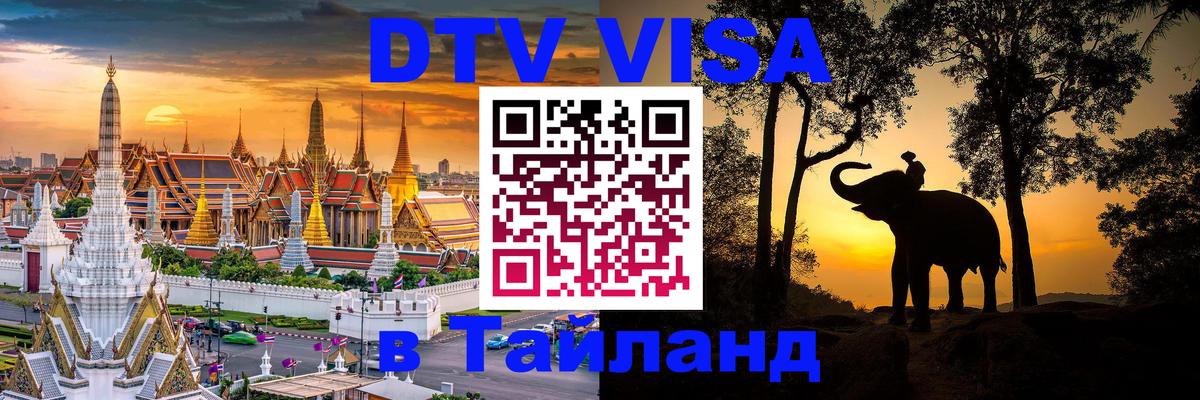 Сколько стоит виза DTV в Тайланд 